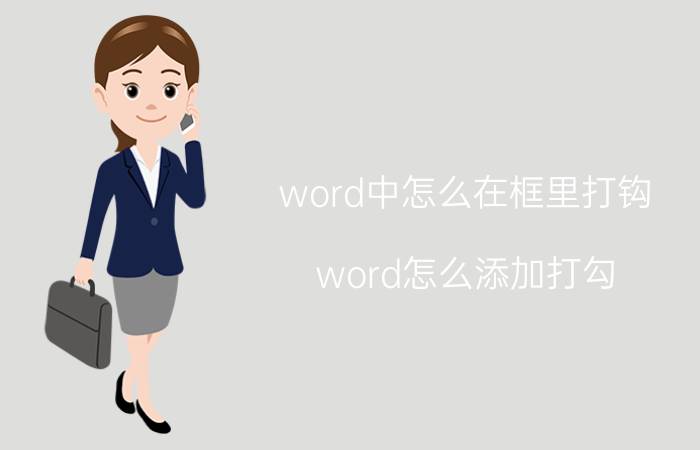 word中怎么在框里打钩 word怎么添加打勾？